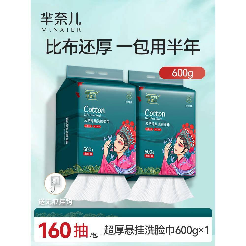 正品正品600g芈奈儿洁面巾国潮洗脸巾家庭装悬挂抽取式加厚棉柔巾