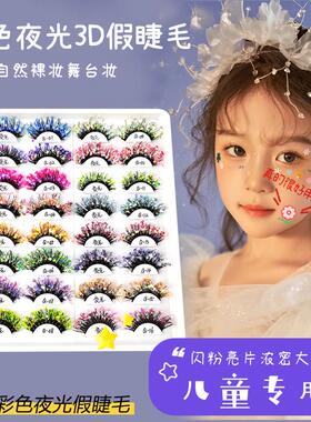 绿色生活 儿童舞台专用假睫毛 闪粉亮片钻浓密夸张欧美眼睫毛自然