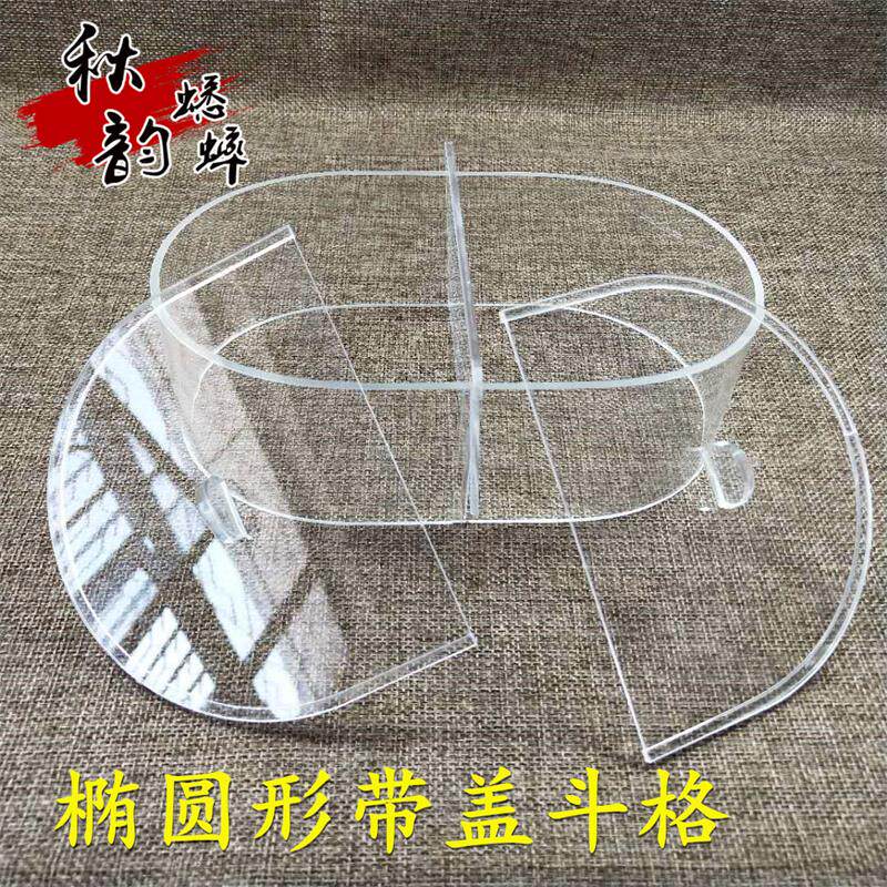 蛐蛐用品蟋蟀用具斗虫斗蛐蛐专用高透明高档亚克力椭圆形带盖斗格