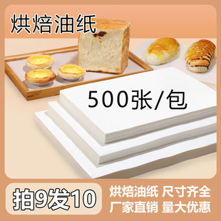 油纸烘焙纸吸油纸食物专用商用蛋糕烤箱烤盘纸防油隔油烘培垫盘纸