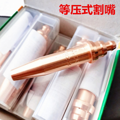 割咀等压式G03丙烷割咀/G02乙炔割咀分体式割嘴机用割咀割炬30100