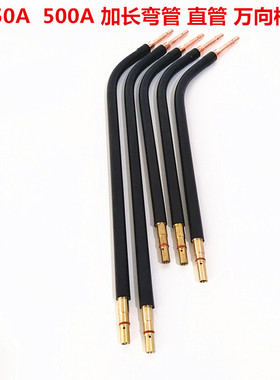 松下350A500A气保焊枪加长弯管鹅颈万向枪管直管 500/800mm可定做