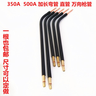 松下350A500A气保焊枪加长弯管鹅颈万向枪管直管 800mm可定做 500