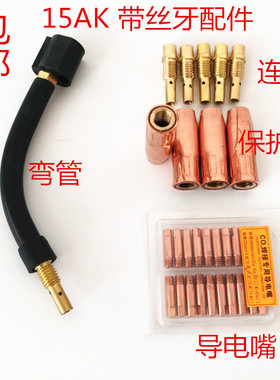 二氧化碳气保15AK焊枪带丝牙配件连接杆保护套嘴黄紫铜导电咀开关