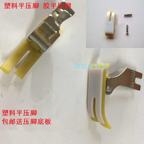 工业缝纫机电脑平车塑料平压脚MT-18胶平压脚铁氟龙胶压脚包邮
