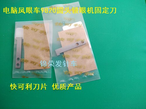 正宗快可利刀9820凤眼车固定刀兄弟B981电脑锁眼机定刀S34895001