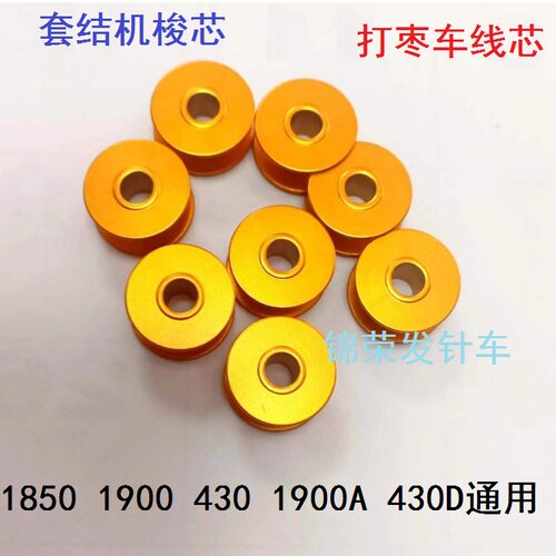 兄弟430D18501900A套结机线芯