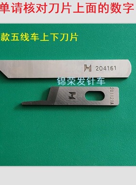 强信包缝机上下刀飞马700五线拷边机刀片锁边机下刀片 204161刀片