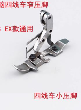 电脑车打边车四线窄压脚