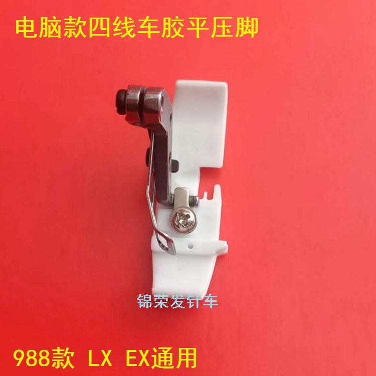 电脑包缝机塑料压脚988款EXLX款