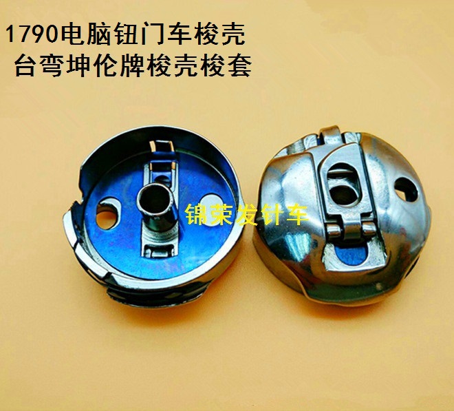 电脑钮门车梭壳锁眼机1790电脑钮门车梭套坤伦牌电脑钮门车梭套