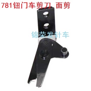 正宗781钮门车剪刀祖奇钮门车面剪平头锁眼机直眼车刀