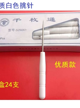 特价白色胶柄挑针锥子 千枚通 DIY好工具拆线挑针 优质挑针