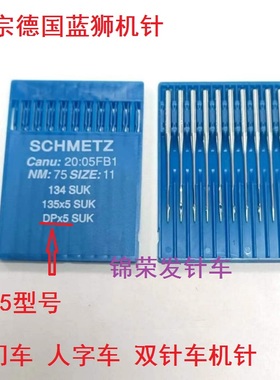 德国蓝狮车针DPX5 SCHMETZ 缝纫机针双针车人字车钮门车机针DP*5