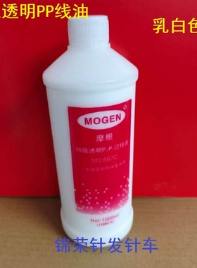 摩根透明PP过线油 防断线跳线线油 PP线油  润滑油 乳白色线油