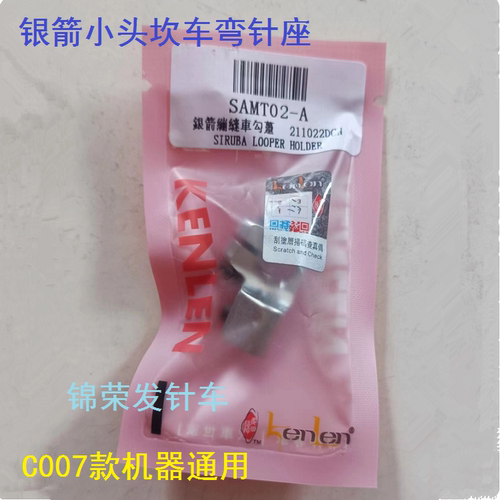 银箭C007J小咀坎车弯针座勾座