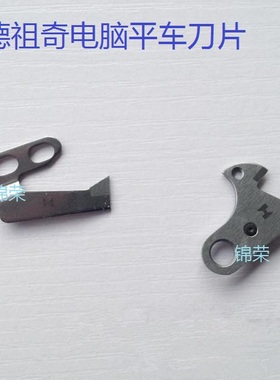 正宗强信牌方德电脑平车活动刀片固定刀114-09257 114-09604