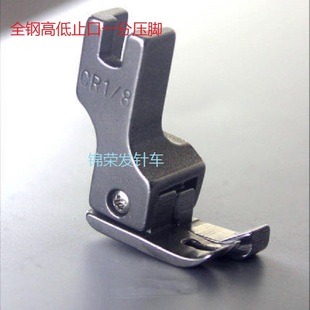 8压脚 工业缝纫机配件平车高低压脚全钢一分止口压线压脚CR1