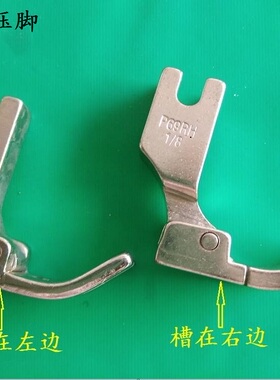 工业缝纫机P69RH绳子压脚拉绳压脚包绳子压脚嵌绳P69LH1/8压脚