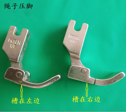 工业缝纫机P69RH绳子压脚拉绳压脚包绳子压脚嵌绳P69LH1/8压脚