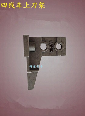 飞马M700 四线上刀架 204638 打边车上刀架拷边机包缝机切刀架
