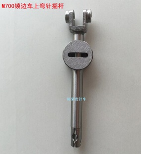 M700锁边机上弯针摇杆锁边机打边车小弯针架209587-91配件