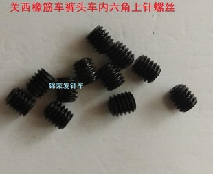 头车橡筋车内六角上针螺丝1404型号上针罗丝 工业缝纫机关西裤