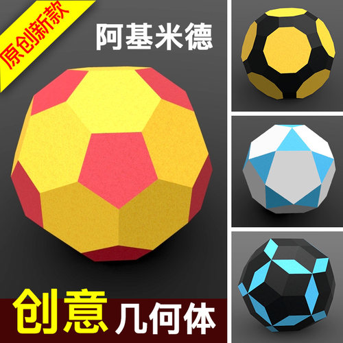 新品卡纸阿基米德立体构成