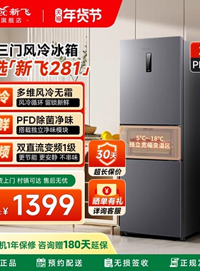 新飞冰箱家用小型281L风冷无霜三开门变频一级能效大容量节能省电