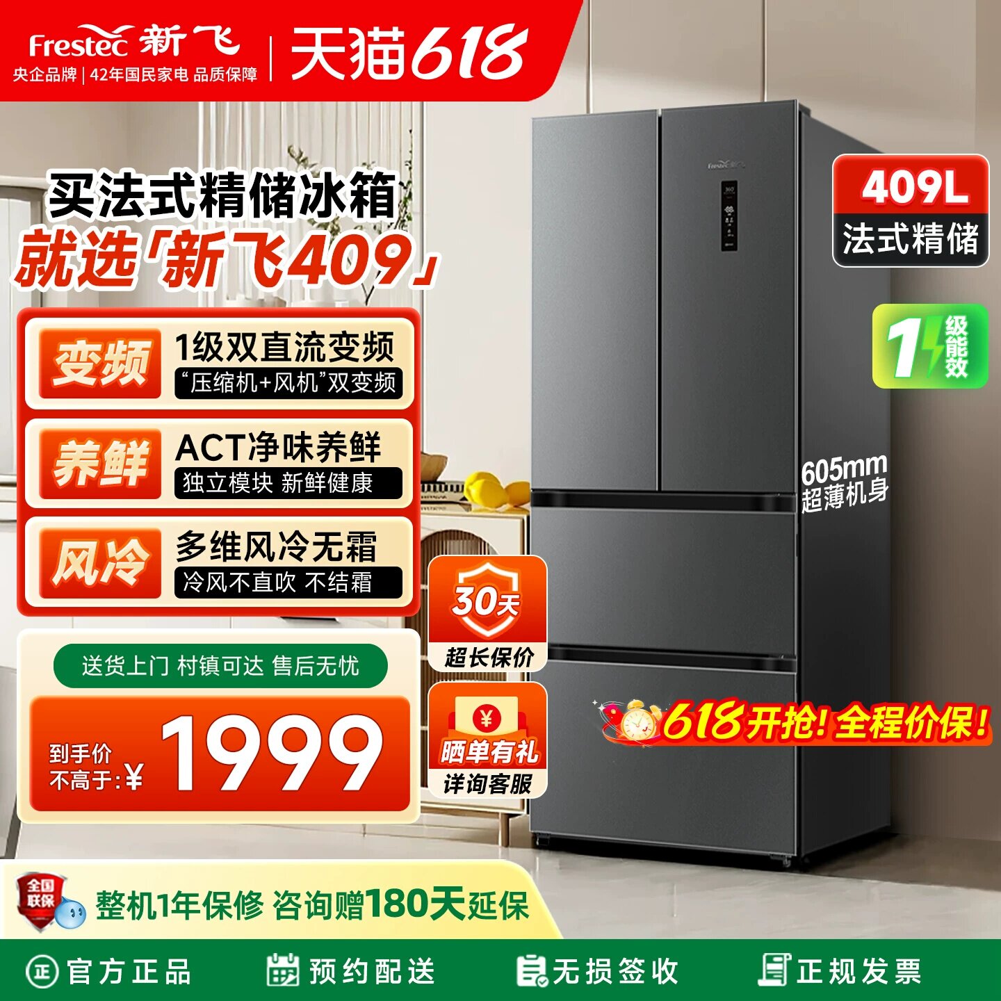 新飞409L冰箱多门变频一级能效