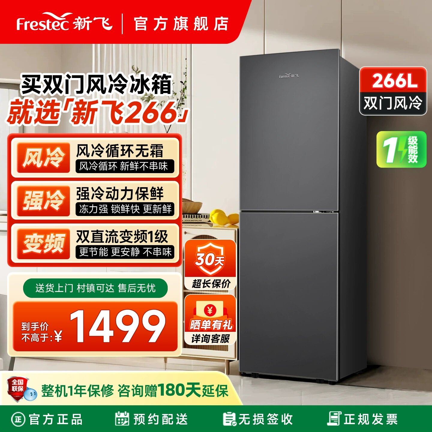 新飞冰箱家用小型一级能效266升变频双开门大容量风冷无霜超薄款