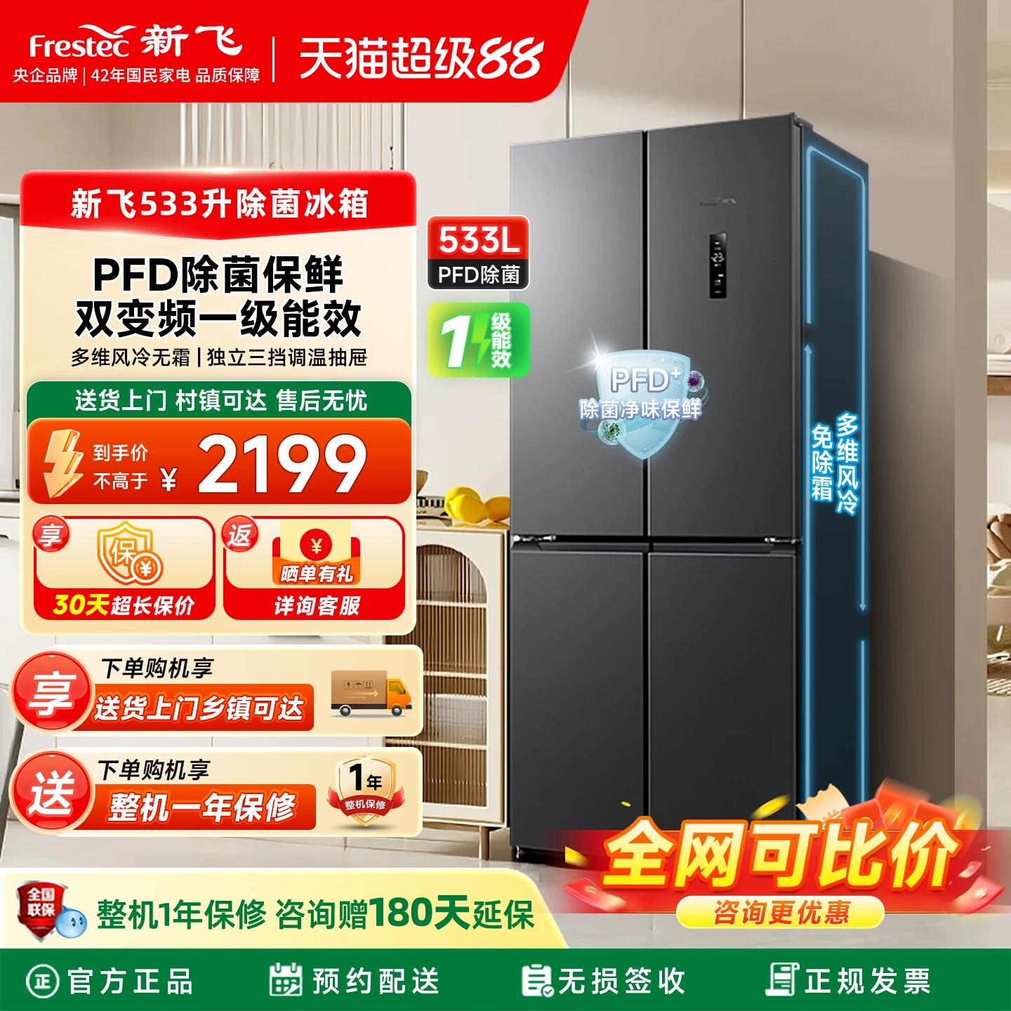 新飞变频风冷一级家用四开门冰箱