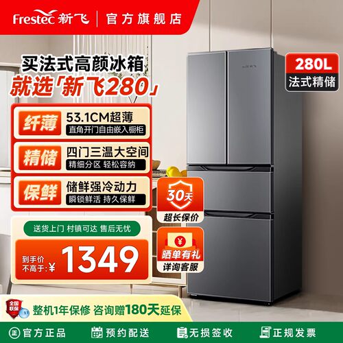 新飞280L法式多门电冰箱节能省电