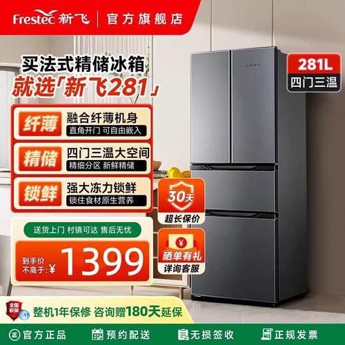 新飞冰箱家用小型281升法式多门