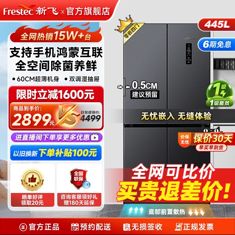 新飞冰箱一级能效家用小型445L十字门大容量变频风冷无霜零嵌入式