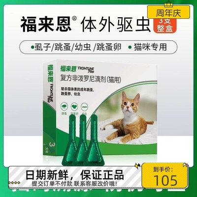 福来恩猫体外驱虫药1盒3支105元