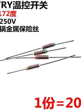 20只 温度保险丝RY-172 172度 10A250V TF