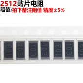 拍下备注阻值 20只 2512贴片电阻 精度±5%