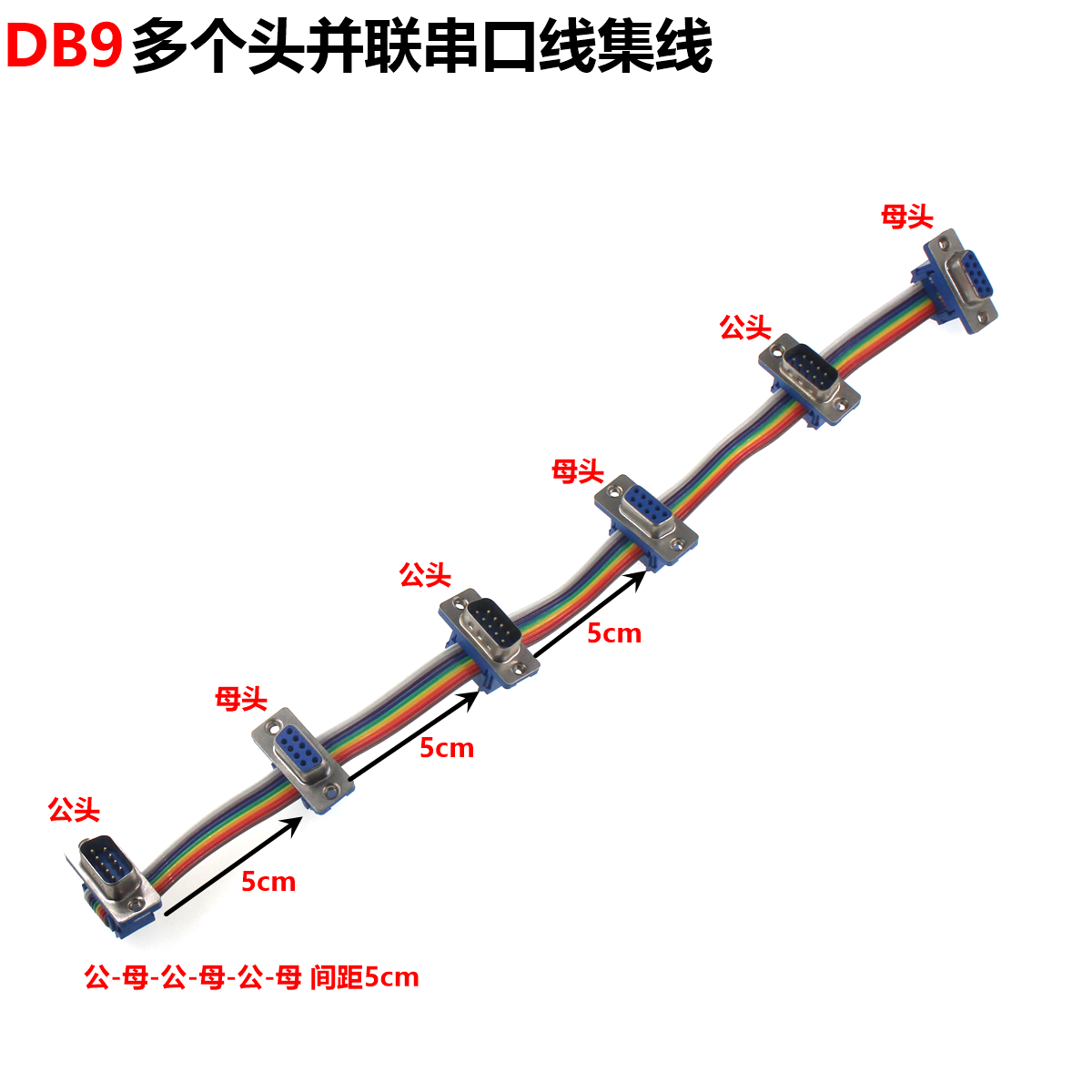 DB9多个头并联串口线集线器排线测试线RS232延长线CAN总线连接线