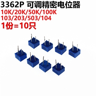 10K 可调精密电位器 103 100K 50K 20K 104 503 203 3362P 10只