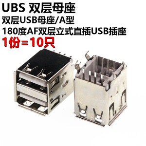 10只双层USB母座 A型 180度AF双层立式直插USB插座