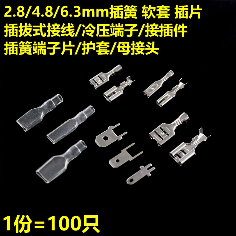6.3MM 4.8MM 2.8MM 插簧 接线端子冷压端子 插片 护套 软 100只,电子元器件市场,其它元器件,淘宝优惠券,粉丝福利购,淘宝优惠卷