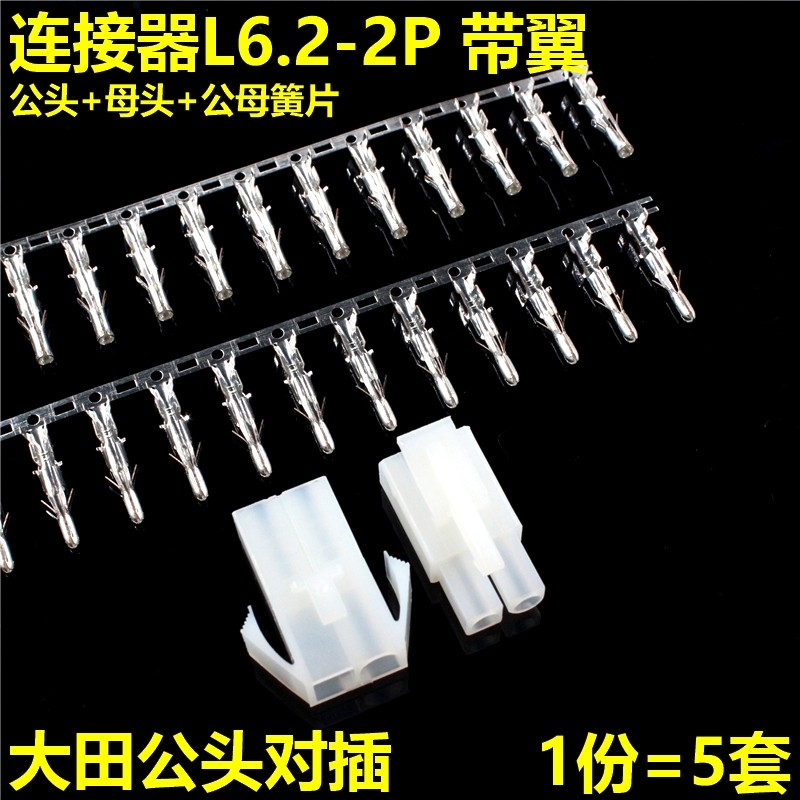 5套带翼 L6.2-2P大田宫头对插公母头公母端子连接器接线端子_虎窝淘
