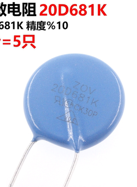 5只 压敏电阻20D681K 681KD20 20K681 直径20MM 680V