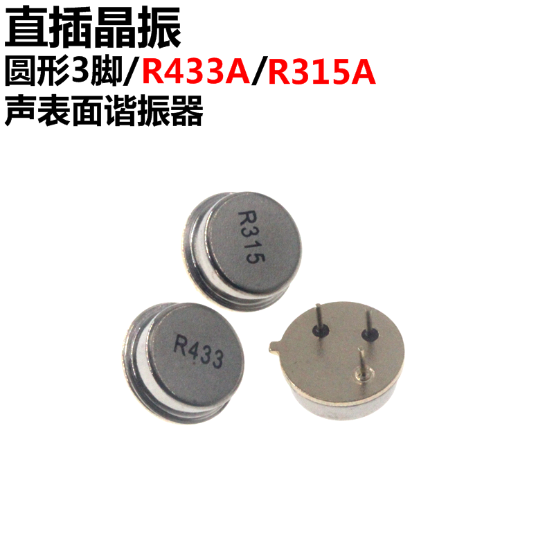 5只 直插晶振 R315A 315Mhz/R433A 433Mhz 圆形三脚 声表面谐振器