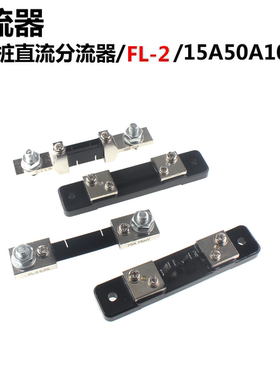 锰铜采样取样大功率电阻15A50A100A50mV75mvFL-2充电桩直流分流器