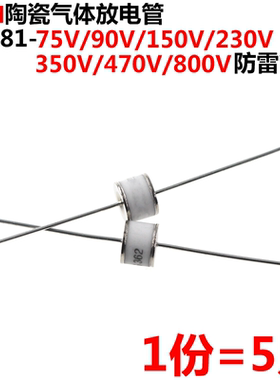 2RM陶瓷气体放电管SXH81-75/90/150/230/350/470/800V 8*6防雷管