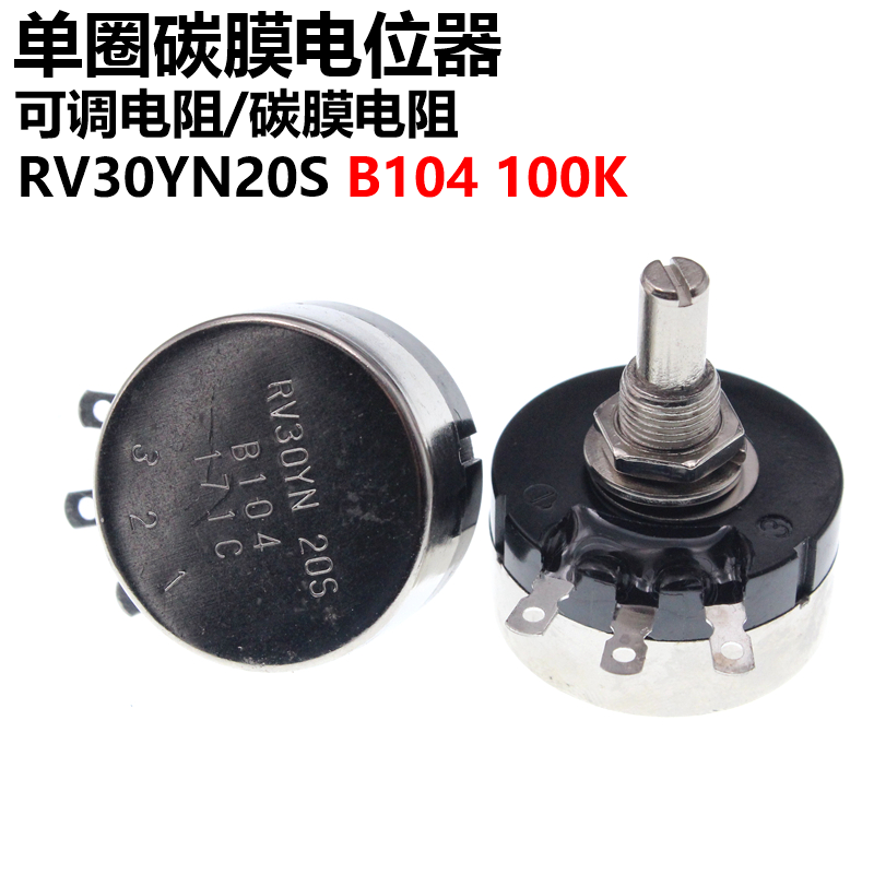 单圈碳膜电位器 RV30YN20S B104 100K 可调电阻 电位器膜片