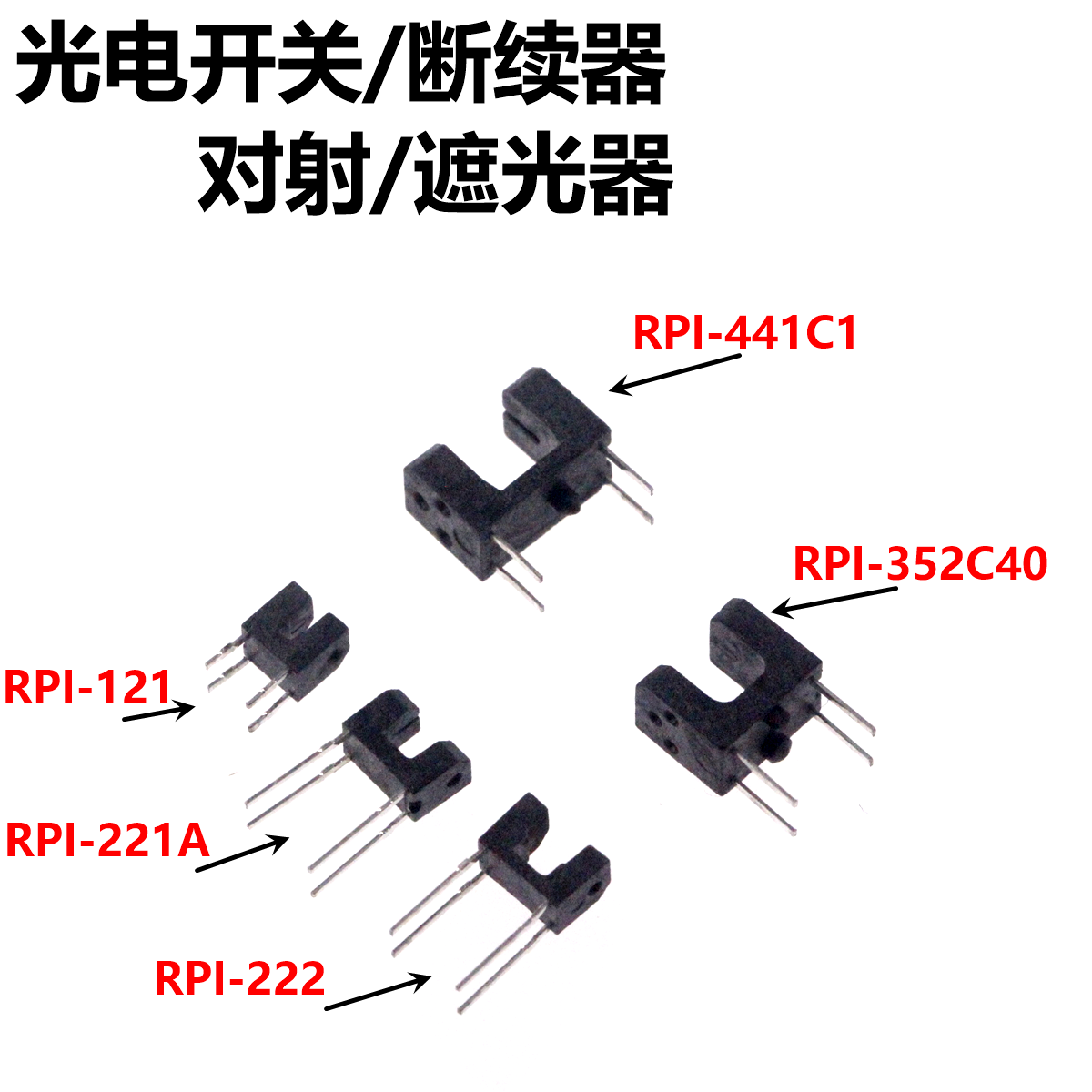 对射型光电传感器元器件