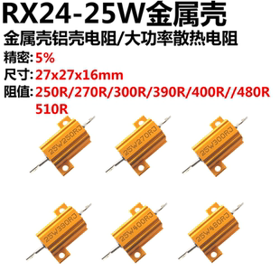 270R 300R 390R 2只 480R 25W黄金铝壳电阻250R 400R 510R RX24